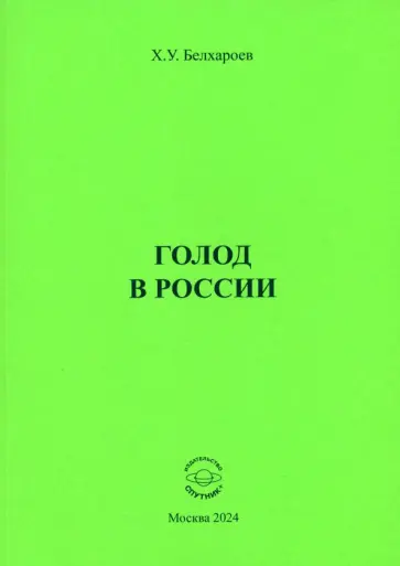 Хаджимурад Белхароев - Голод в России. Монография Хаджимурад Белхароев - Голод в России. Монография обложка книги