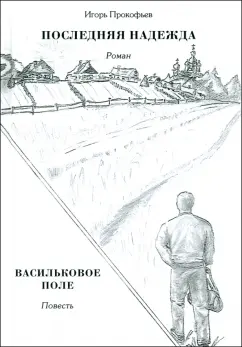 Обложка книги Последняя надежда, Прокофьев Игорь Николаевич