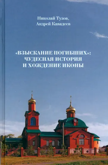Тузов, Кавадеев - "Взыскание погибших". Чудесная история и хождение иконы Тузов, Кавадеев - "Взыскание погибших". Чудесная история и хождение иконы обложка книги