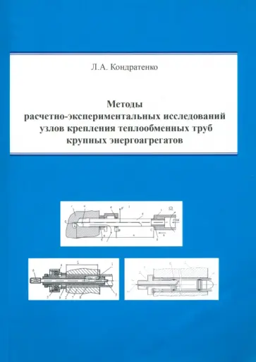 Леонид Кондратенко - Методы расчетно-экспериментальных исследований узлов крепления теплообменных труб Леонид Кондратенко - Методы расчетно-экспериментальных исследований узлов крепления теплообменных труб обложка книги