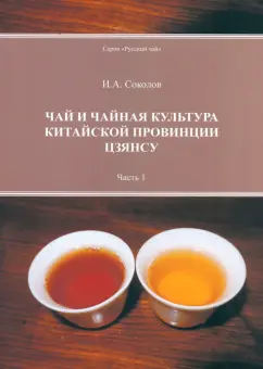 Обложка книги Чай и чайная культура китайской провинции Цзянсу. Часть 1, Соколов Иван Алексеевич