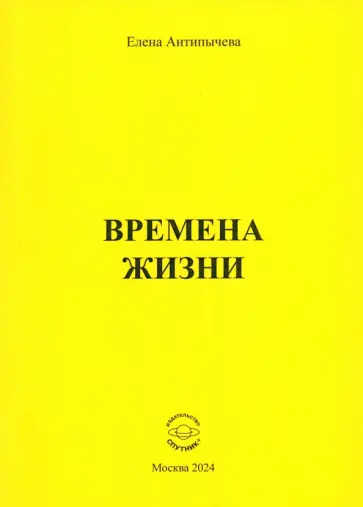 Елена Антипычева - Времена жизни Елена Антипычева - Времена жизни обложка книги