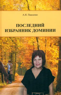 Обложка книги Последний избранник Доминии, Павленко Александр Иванович