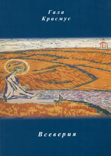 Гала Красмус - Всеверия Гала Красмус - Всеверия обложка книги