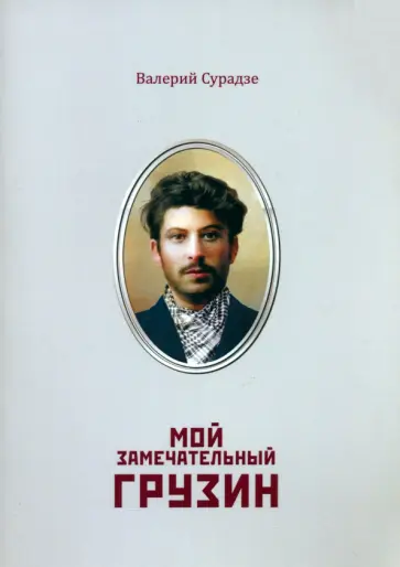 Валерий Сурадзе - Мой замечательный грузин Валерий Сурадзе - Мой замечательный грузин обложка книги