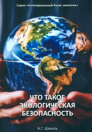 Анатолий Шмаль - Что такое экологическая безопасность Анатолий Шмаль - Что такое экологическая безопасность обложка книги