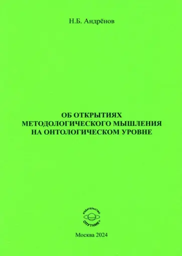 Николай Андренов - Об открытиях методологического мышления на онтологическом уровне Николай Андренов - Об открытиях методологического мышления на онтологическом уровне обложка книги