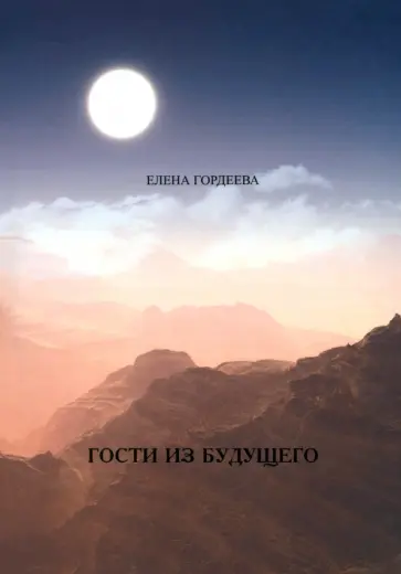 Елена Гордеева - Гости из будущего Елена Гордеева - Гости из будущего обложка книги