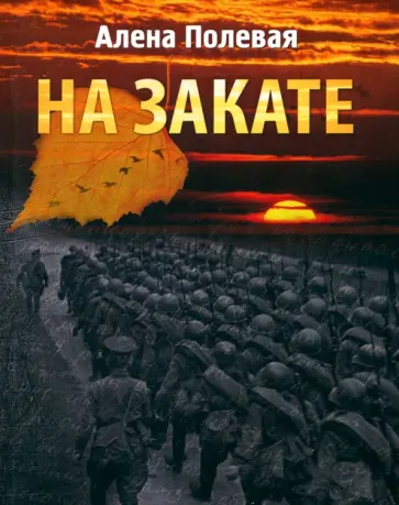 Алена Полевая - На закате Алена Полевая - На закате обложка книги