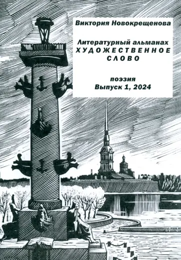 Виктория Новокрещенова - Литературный альманах "Художественное слово". Поэзия. Выпуск 1, 2024 Виктория Новокрещенова - Литературный альманах "Художественное слово". Поэзия. Выпуск 1, 2024 обложка книги