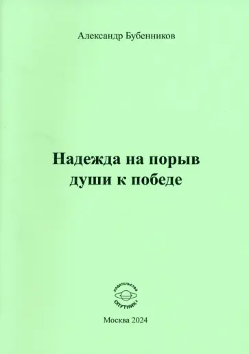 Александр Бубенников - Надежда на порыв души к победе Александр Бубенников - Надежда на порыв души к победе обложка книги