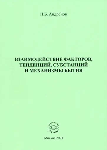 Николай Андренов - Взаимодействие факторов, тенденций, субстанций и механизмы бытия Николай Андренов - Взаимодействие факторов, тенденций, субстанций и механизмы бытия обложка книги