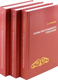 Обложка книги О конституционном развитии России. Избранное в 3-х томах, Румянцев Олег Германович