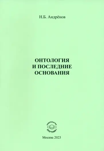 Николай Андренов - Онтология и последние основания Николай Андренов - Онтология и последние основания обложка книги