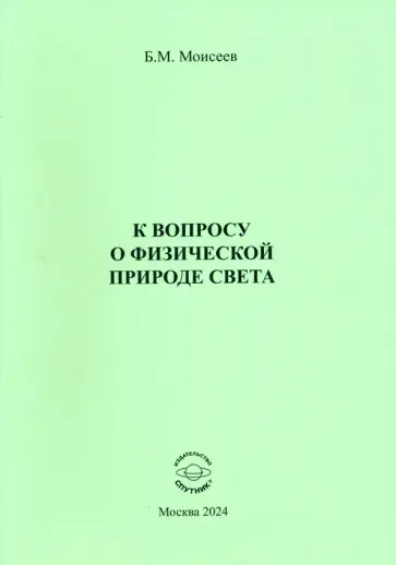 Борис Моисеев - К вопросу о физической природе света Борис Моисеев - К вопросу о физической природе света обложка книги