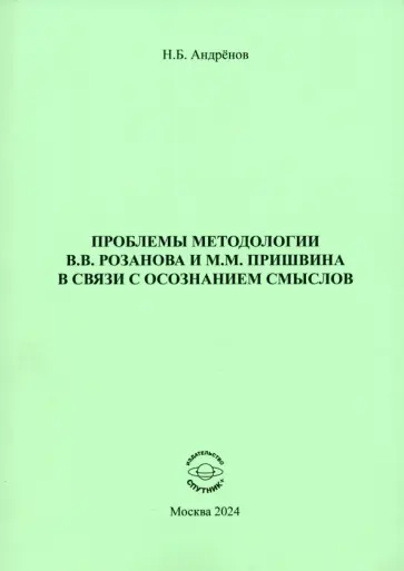 Николай Андренов - Проблемы методологии В. В. Розанова и М. М. Пришвина в связи с осознанием смыслов Николай Андренов - Проблемы методологии В. В. Розанова и М. М. Пришвина в связи с осознанием смыслов обложка книги
