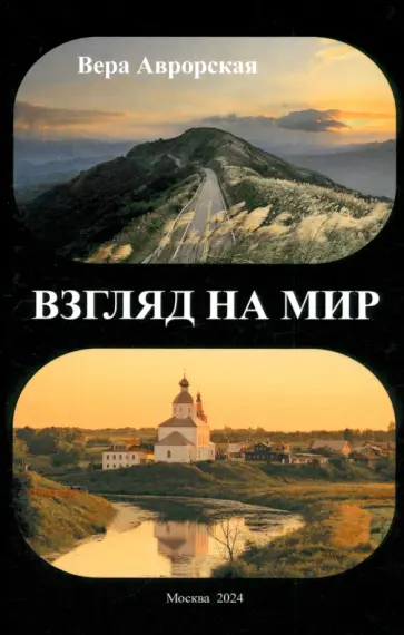 Вера Аврорская - Взгляд на мир Вера Аврорская - Взгляд на мир обложка книги