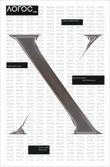 Журнал Логос № 4 2023. Философия математики обложка книги