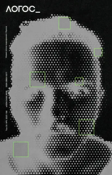 Журнал Логос №5 2023. Новая эпоха подозрения. Кринж обложка книги