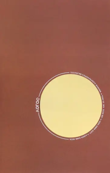 Журнал Логос №6 2023. Теология социального знания обложка книги