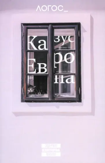 Журнал Логос №2 2024. Казус "Европа" обложка книги