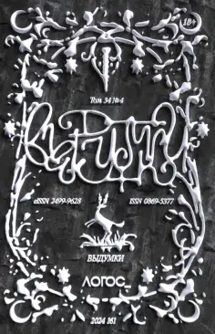 Журнал Логос №4 2024. Выдумки обложка книги