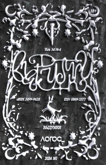 Журнал Логос №4 2024. Выдумки обложка книги