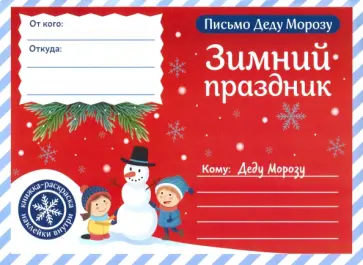 Письмо Деду Морозу. Зимний праздник Письмо Деду Морозу. Зимний праздник обложка книги