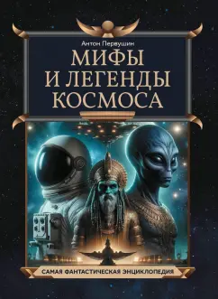 Обложка книги Мифы и легенды космоса, Первушин Антон Иванович