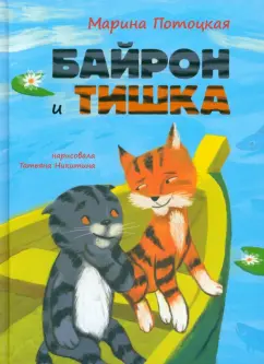 Обложка книги Байрон и Тишка, Потоцкая Марина Марковна