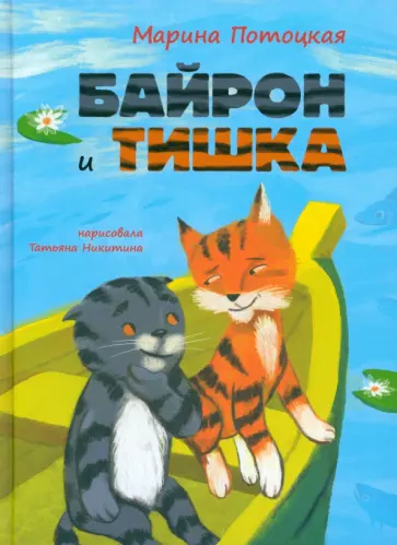 Марина Потоцкая - Байрон и Тишка Марина Потоцкая - Байрон и Тишка обложка книги