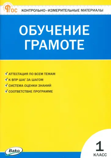 Обучение грамоте. 1 класс. Контрольно-измерительные материалы. ФГОС Обучение грамоте. 1 класс. Контрольно-измерительные материалы. ФГОС обложка книги