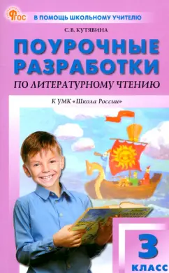 Обложка книги Литературное чтение. 3 класс. Поурочные разработки к УМК Л.Ф. Климановой «Школа России», Кутявина Светлана Владимировна