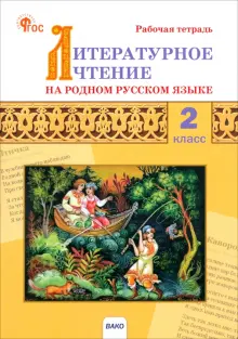 Литературное чтение на родном русском языке. 2 класс. Рабочая тетрадь. ФГОС