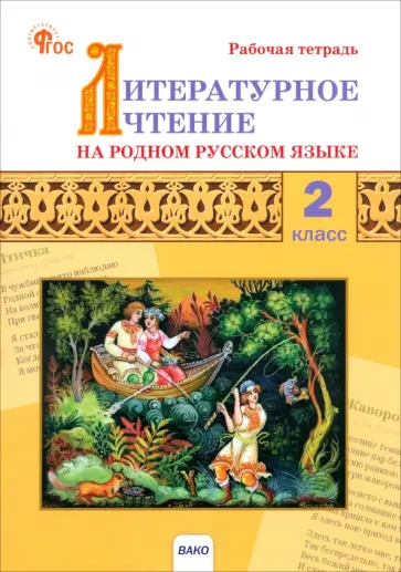 Литературное чтение на родном русском языке. 2 класс. Рабочая тетрадь. ФГОС Литературное чтение на родном русском языке. 2 класс. Рабочая тетрадь. ФГОС обложка книги