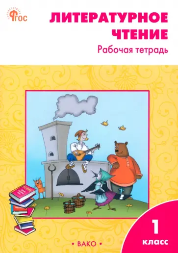 Светлана Кутявина - Литературное чтение. 1 класс. Рабочая тетрадь. ФГОС Светлана Кутявина - Литературное чтение. 1 класс. Рабочая тетрадь. ФГОС обложка книги