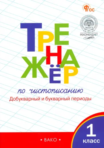 Жиренко, Лукина - Тренажёр по чистописанию. 1 класс. Добукварный и букварный периоды. ФГОС Жиренко, Лукина - Тренажёр по чистописанию. 1 класс. Добукварный и букварный периоды. ФГОС обложка книги