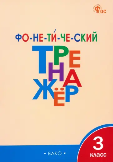 Лариса Чурсина - Фонетический тренажёр. 3 класс. ФГОС Лариса Чурсина - Фонетический тренажёр. 3 класс. ФГОС обложка книги