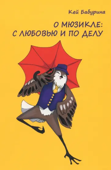 Кей Бабурина - О мюзикле. С любовью и по делу обложка книги