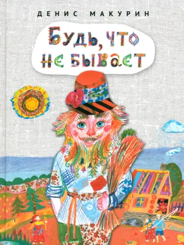Денис Макурин - Будь, что не бывает Денис Макурин - Будь, что не бывает обложка книги