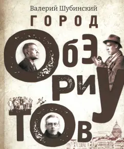 Обложка книги Город обэриутов, Шубинский Валерий Игоревич