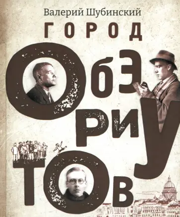 Валерий Шубинский - Город обэриутов Валерий Шубинский - Город обэриутов обложка книги