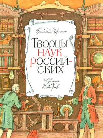 Геннадий Черненко - Творцы наук российских. Рассказы о русских учёных обложка книги