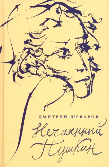 Дмитрий Шеваров - Нечаянный Пушкин. Читательский дневник Дмитрий Шеваров - Нечаянный Пушкин. Читательский дневник обложка книги