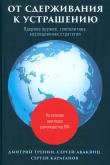 От сдерживания к устрашению. Ядерное оружие, геополитика, коалиционная стратегия