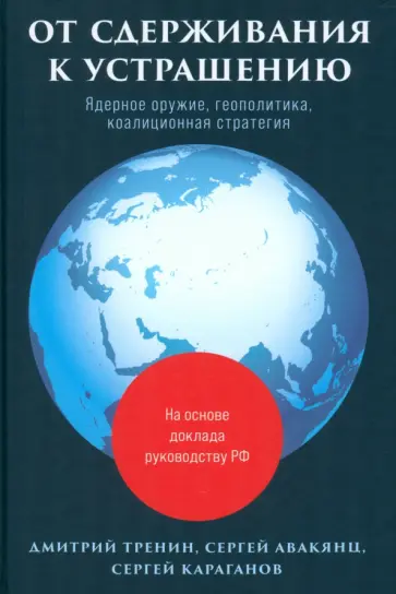 Тренин, Караганов - От сдерживания к устрашению. Ядерное оружие, геополитика, коалиционная стратегия Тренин, Караганов - От сдерживания к устрашению. Ядерное оружие, геополитика, коалиционная стратегия обложка книги