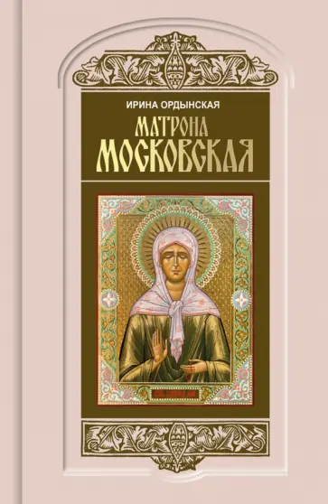 Ирина Ордынская - Матрона Московская Ирина Ордынская - Матрона Московская обложка книги