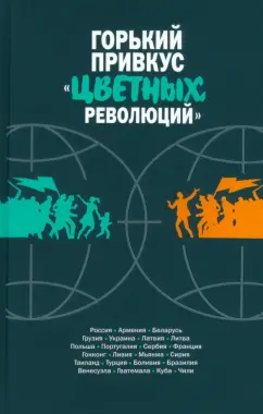 Обложка книги Горький привкус «цветных революций», Данюк Никита, Семибратов Евгений, Макарычев Максим