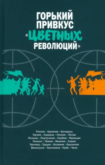 Данюк, Семибратов - Горький привкус «цветных революций» Данюк, Семибратов - Горький привкус «цветных революций» обложка книги