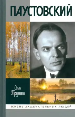 Обложка книги Паустовский. Растворивший время, Трушин Олег Дмитриевич